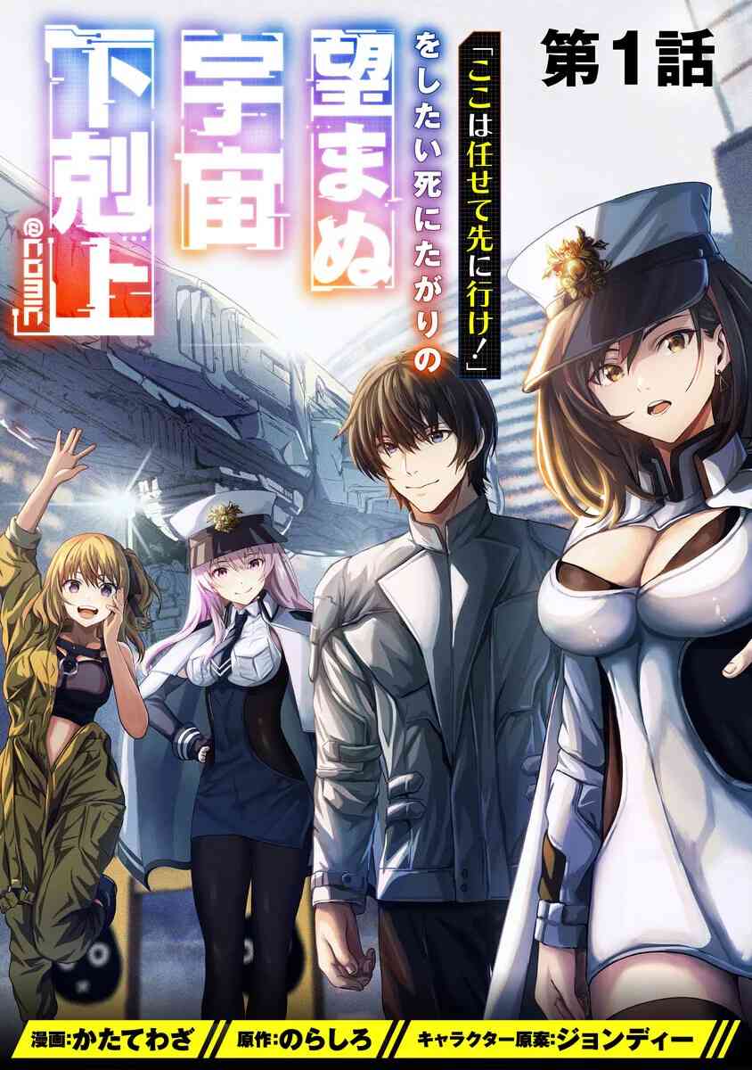 “Koko wa Makasete Sakini Ike!” wo shitai Shinitagari no Nozomanu Uchuu Gekokujou “Koko wa Makasete Sakini Ike!” wo shitai Shinitagari no Nozomanu Uchuu Gekokujou