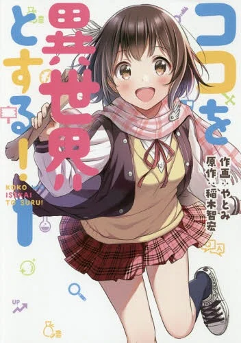 Koko wo Isekai to Suru! Koko wo Isekai to Suru!