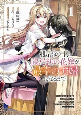 Kokou no Ou to Hidamari no Hanayome ga Saikou no Fuufu ni Naru made Kokou no Ou to Hidamari no Hanayome ga Saikou no Fuufu ni Naru made