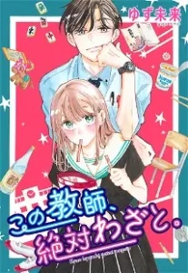 Kono Kyoushi, Zettai Wazato. Baca Komik Kono Kyoushi, Zettai Wazato.