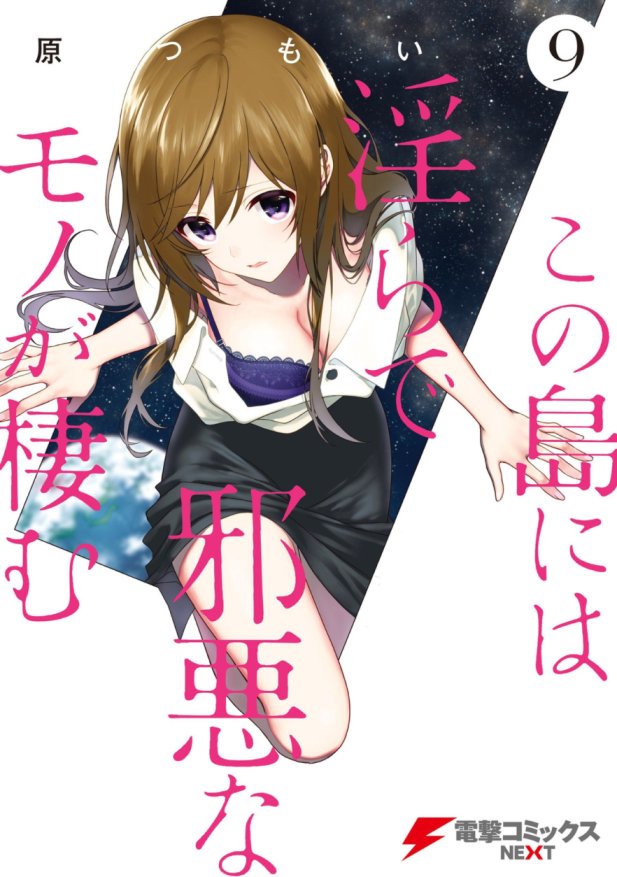 Kono Shima ni wa Midara de Jaaku na Mono ga Sumu Kono Shima ni wa Midara de Jaaku na Mono ga Sumu