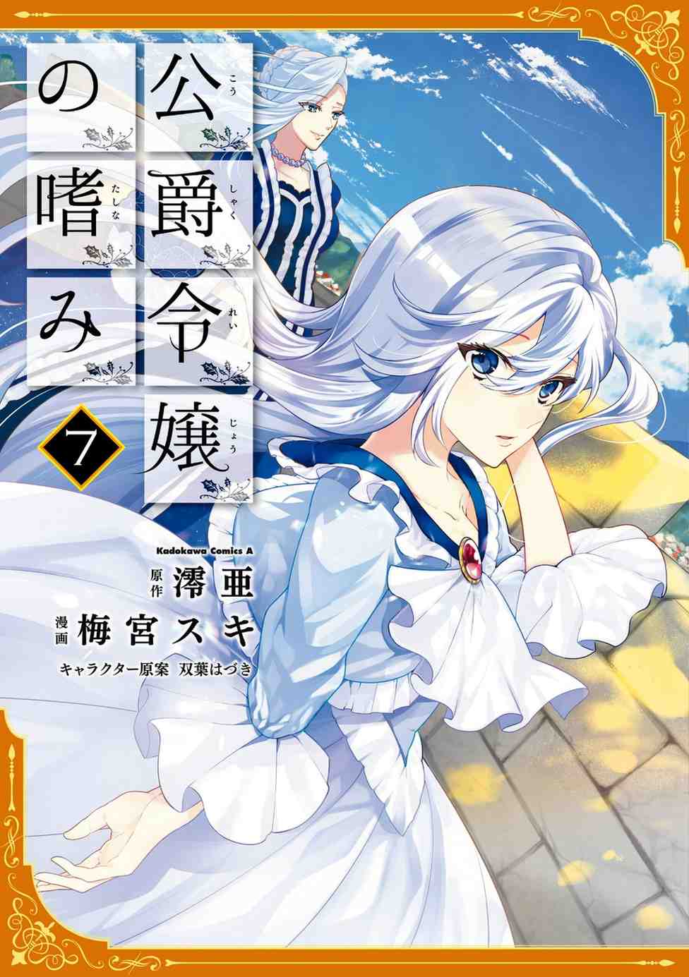 Koushaku Reijou no Tashinami Koushaku Reijou no Tashinami