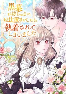 Kumaku Obocchama ni Oshioki wo Shitara Shuuchakusarete Shimaimashita Kumaku Obocchama ni Oshioki wo Shitara Shuuchakusarete Shimaimashita