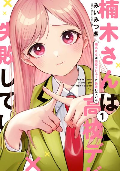 Kusunoki-san wa Koukou Debut ni Shippai shite Iru Kusunoki-san wa Koukou Debut ni Shippai shite Iru