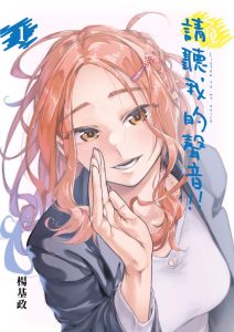 Listen to My Voice!! Listen to My Voice!!