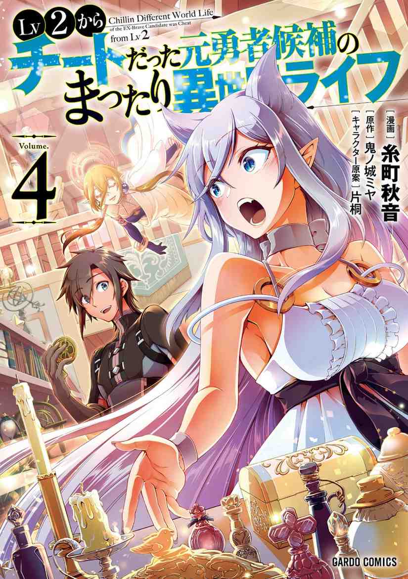 Lv2 kara Cheat datta Moto Yuusha Kouho no Mattari Isekai Life Lv2 kara Cheat datta Moto Yuusha Kouho no Mattari Isekai Life