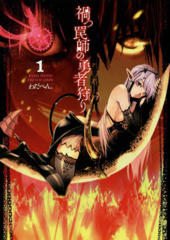 Magatsu Wanashi no Yuusha kari Magatsu Wanashi no Yuusha kari