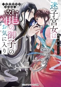 Maigo Kyuujo wa Ryuu no Miko no Okiniiri Ryuukakoku Koukyuu Jikenchou Baca Komik Maigo Kyuujo wa Ryuu no Miko no Okiniiri Ryuukakoku Koukyuu Jikenchou