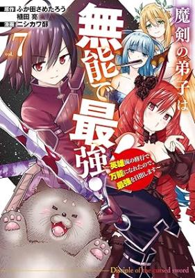 Maken no Deshi wa Munou de Saikyou! ~Eiyuuryuu no Shugyou de Bannou ni Nareta no de, Saikyou wo Mezashimasu~ Maken no Deshi wa Munou de Saikyou! ~Eiyuuryuu no Shugyou de Bannou ni Nareta no de, Saikyou wo Mezashimasu~