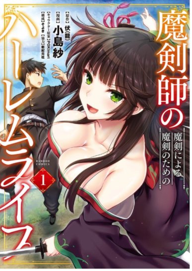 Makenshi no Maken Niyoru Maken no Tame no Harem Life Makenshi no Maken Niyoru Maken no Tame no Harem Life