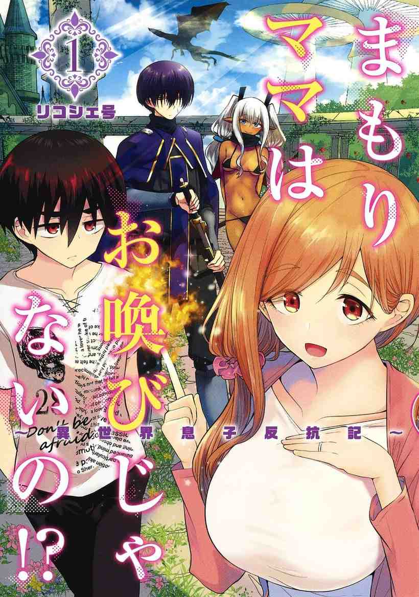 Mamori Mama wa Oyobi ja nai no!?: Isekai Musuko Hankouki Mamori Mama wa Oyobi ja nai no!?: Isekai Musuko Hankouki