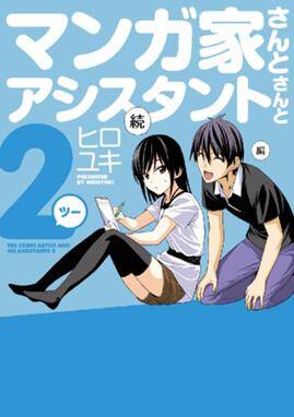 Mangaka-san to Assistant-san to 2 Mangaka-san to Assistant-san to 2