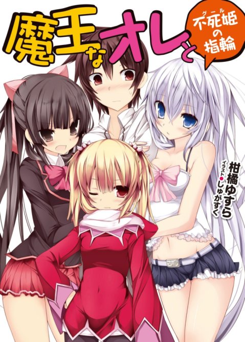 Maou na Ore to Ghoul no Yubiwa Maou na Ore to Ghoul no Yubiwa