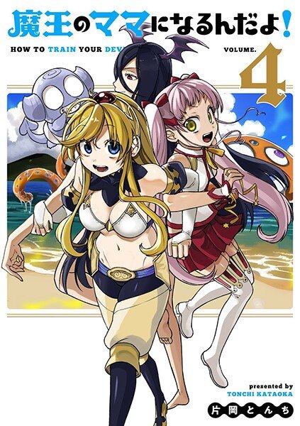 Maou no Mama ni Narundayo! Maou no Mama ni Narundayo!