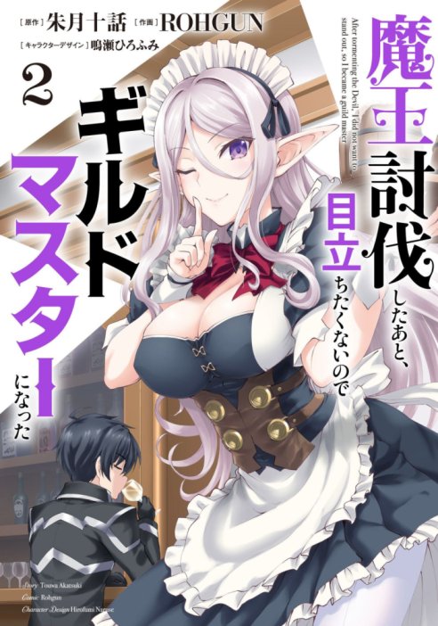 Maou Toubatsu Shita Ato, Medachitakunai node Guild Master ni Natta Maou Toubatsu Shita Ato, Medachitakunai node Guild Master ni Natta