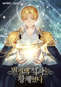 Margrave’s Bastard Son was The Emperor Margrave’s Bastard Son was The Emperor