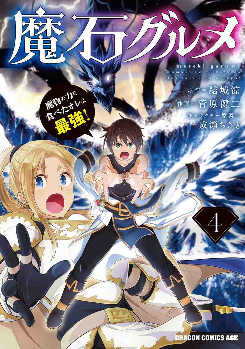 Maseki Gurume: Mamono no Chikara o Tabeta Ore wa Saikyou! Maseki Gurume: Mamono no Chikara o Tabeta Ore wa Saikyou!