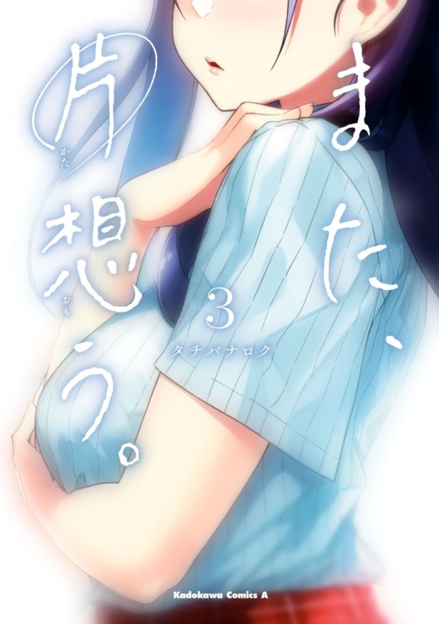 Mata, Kataomou Mata, Kataomou