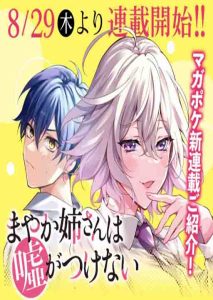 Mayaka-neesan wa Uso ga Tsukenai Mayaka-neesan wa Uso ga Tsukenai