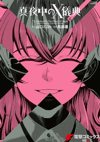 Mayonaka no X Giten Mayonaka no X Giten