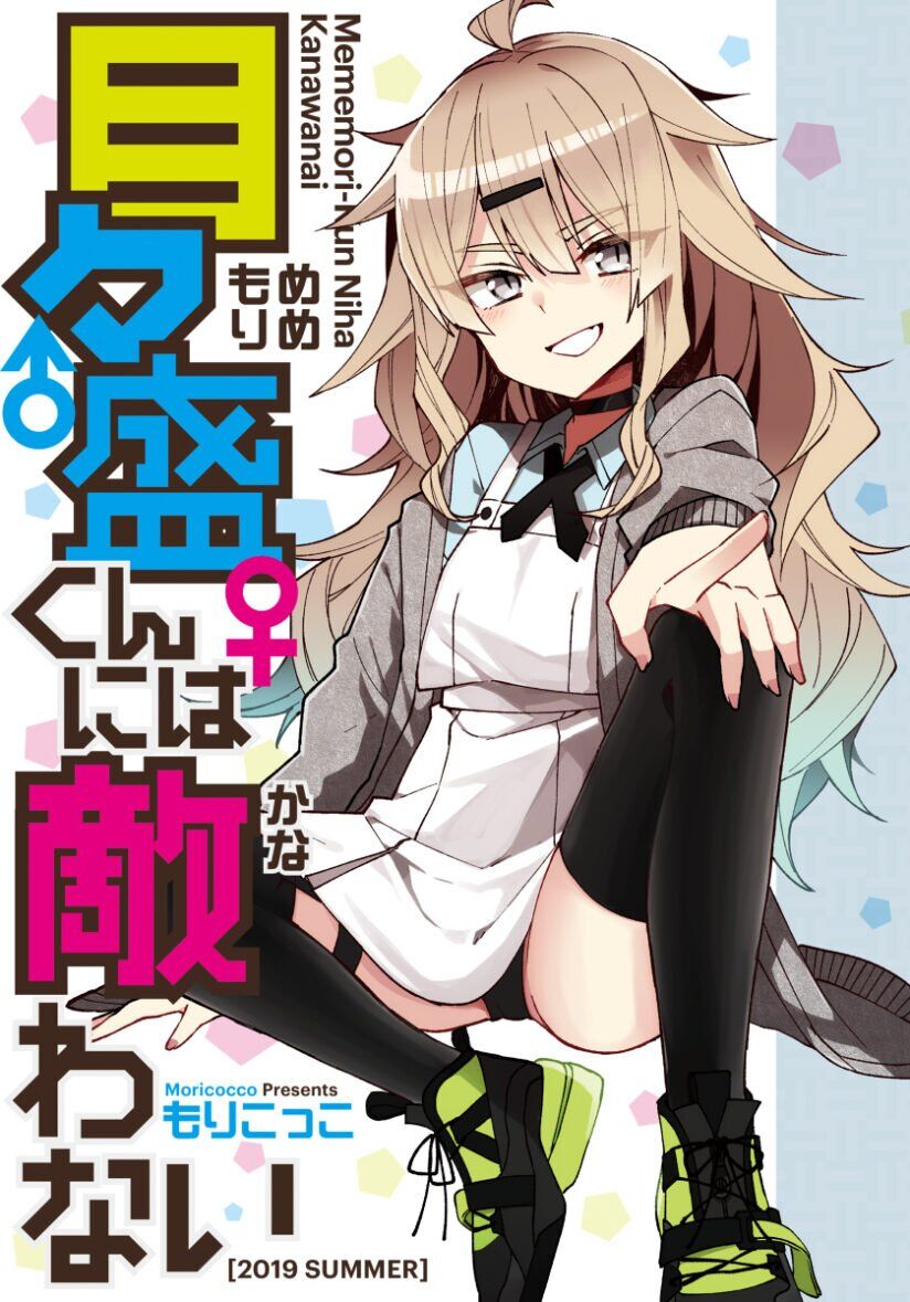 Mememori-kun ni wa Kanawanai (Serialization) Mememori-kun ni wa Kanawanai (Serialization)