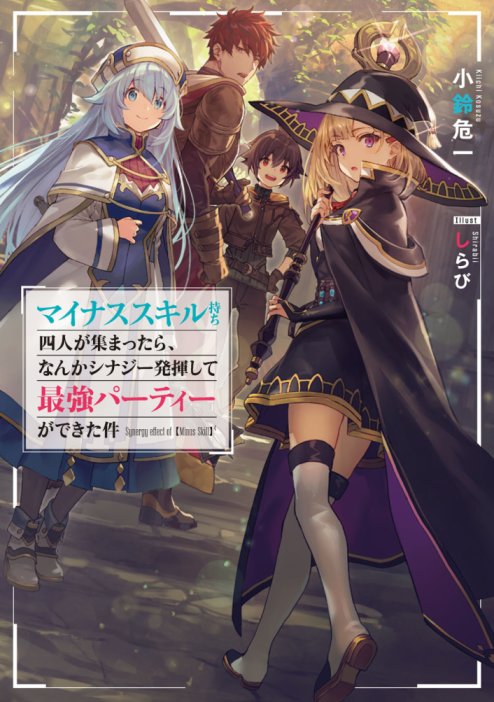 Minus Skill-mochi Yonin ga Atsumattara, Nanka Synergy Hakki Shite Saikyou Party ga Dekita Ken Minus Skill-mochi Yonin ga Atsumattara, Nanka Synergy Hakki Shite Saikyou Party ga Dekita Ken