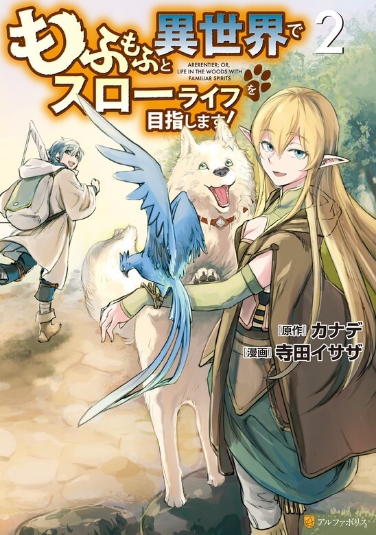 Mofumofu to Isekai Slow Life o Mezashimasu! Mofumofu to Isekai Slow Life o Mezashimasu!