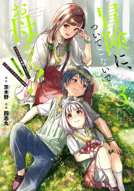 Mom, Please Don’t Come Adventuring with Me! ~The Boy Who Was Raised by the Ultimate Overprotective Dragon, Becomes an Adventurer with His Mother~ Mom, Please Don’t Come Adventuring with Me! ~The Boy Who Was Raised by the Ultimate Overprotective Dragon, Becomes an Adventurer with His Mother~