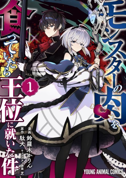 Monster no Niku wo Kutte Itara Oui no Tsuita Ken Monster no Niku wo Kutte Itara Oui no Tsuita Ken