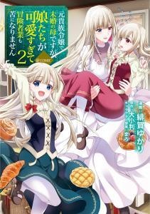 Moto Kizoku Reijou de Mikon no Haha desu ga, Musume-tachi ga Kawaisugite Boukenshagyou mo Ku ni narimasen@COMIC Moto Kizoku Reijou de Mikon no Haha desu ga, Musume-tachi ga Kawaisugite Boukenshagyou mo Ku ni narimasen@COMIC