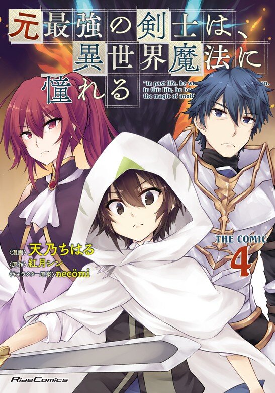 Moto Saikyou no Kenshi wa, Isekai Mahou ni Akogareru Moto Saikyou no Kenshi wa, Isekai Mahou ni Akogareru