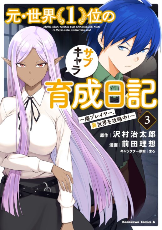 Moto Sekai Ichi’i Subchara Ikusei Nikki: Hai Player, Isekai wo Kouryakuchuu! Moto Sekai Ichi’i Subchara Ikusei Nikki: Hai Player, Isekai wo Kouryakuchuu!