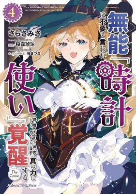 Munou wa Fuyou to Iware “Tokei Tsukai” no Boku wa Shokunin Guild kara Oidasareru mo Munou wa Fuyou to Iware “Tokei Tsukai” no Boku wa Shokunin Guild kara Oidasareru mo