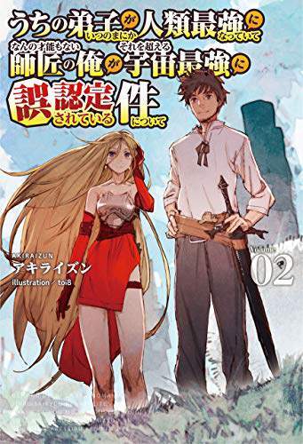 My Disciple Has Become the Strongest Human Before I Knew It, and I, A Master With No Talent, Was Mistakenly Recognized as the Strongest in the Universe Beyond That My Disciple Has Become the Strongest Human Before I Knew It, and I, A Master With No Talent, Was Mistakenly Recognized as the Strongest in the Universe Beyond That