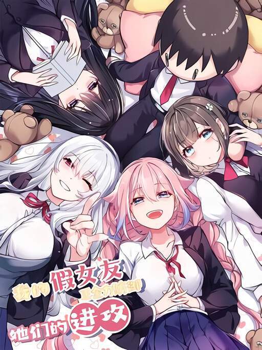 My Fake Girlfriends are using me as a Shield My Fake Girlfriends are using me as a Shield