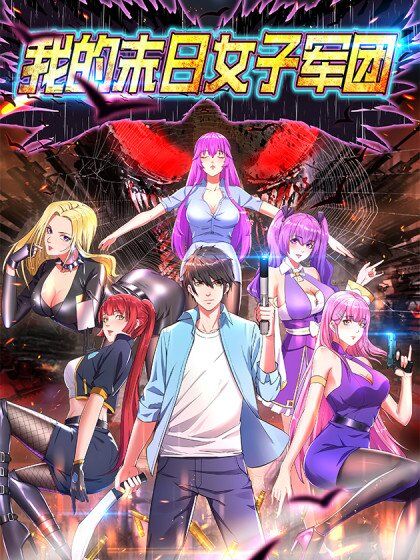 My Harem In The Day of Apocalypse My Harem In The Day of Apocalypse