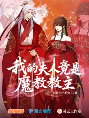 My Wife is Actually the Demon Cult Leader My Wife is Actually the Demon Cult Leader