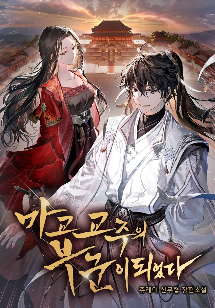 My Wife Is The Demonic Cult Leader My Wife Is The Demonic Cult Leader