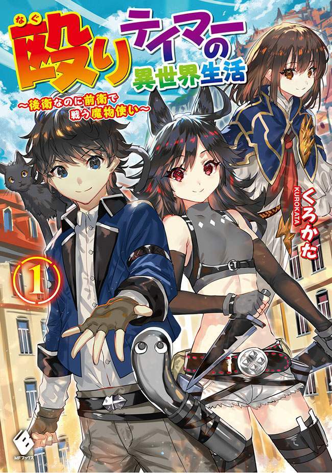 Naguri Tamer no Isekai Seikatsu ~ Kōeinanoni zen’ei de tatakau mamono tsukai ~ Naguri Tamer no Isekai Seikatsu ~ Kōeinanoni zen’ei de tatakau mamono tsukai ~
