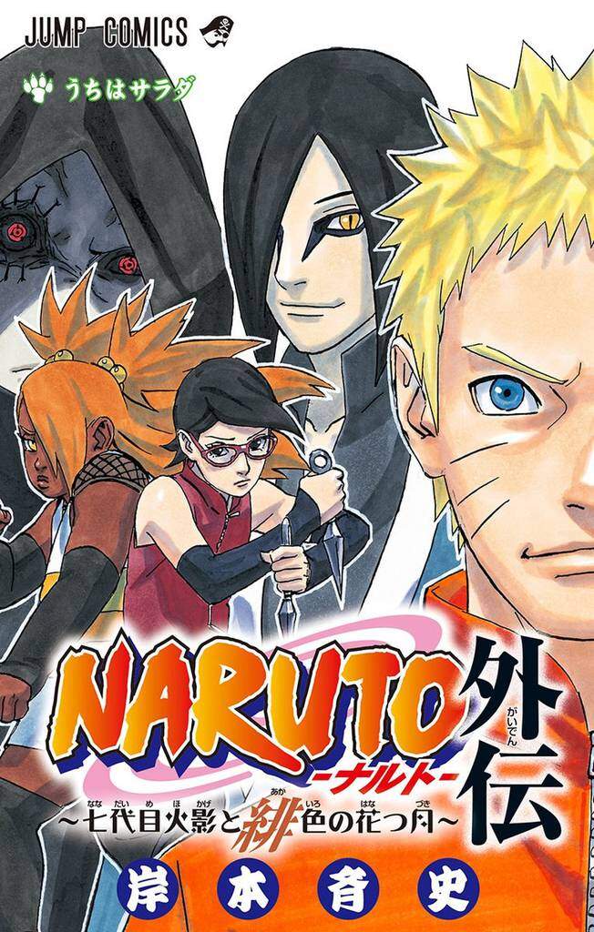 Naruto Gaiden – Nanadaime Hokage to Akairo no Hanatsuzuki Naruto Gaiden – Nanadaime Hokage to Akairo no Hanatsuzuki