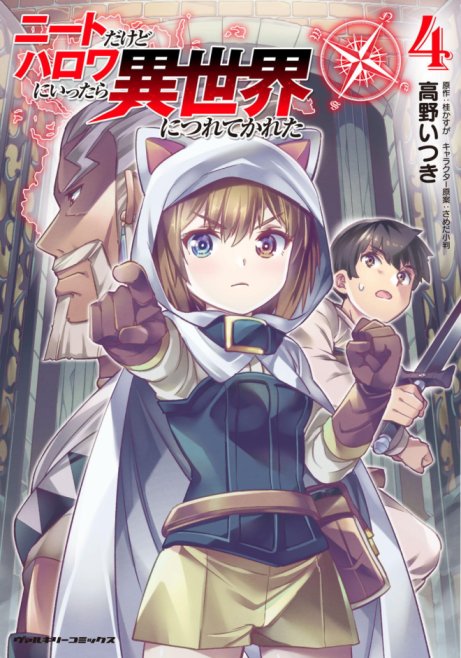 NEET dakedo Hello Work ni Ittara Isekai ni Tsuretekareta NEET dakedo Hello Work ni Ittara Isekai ni Tsuretekareta