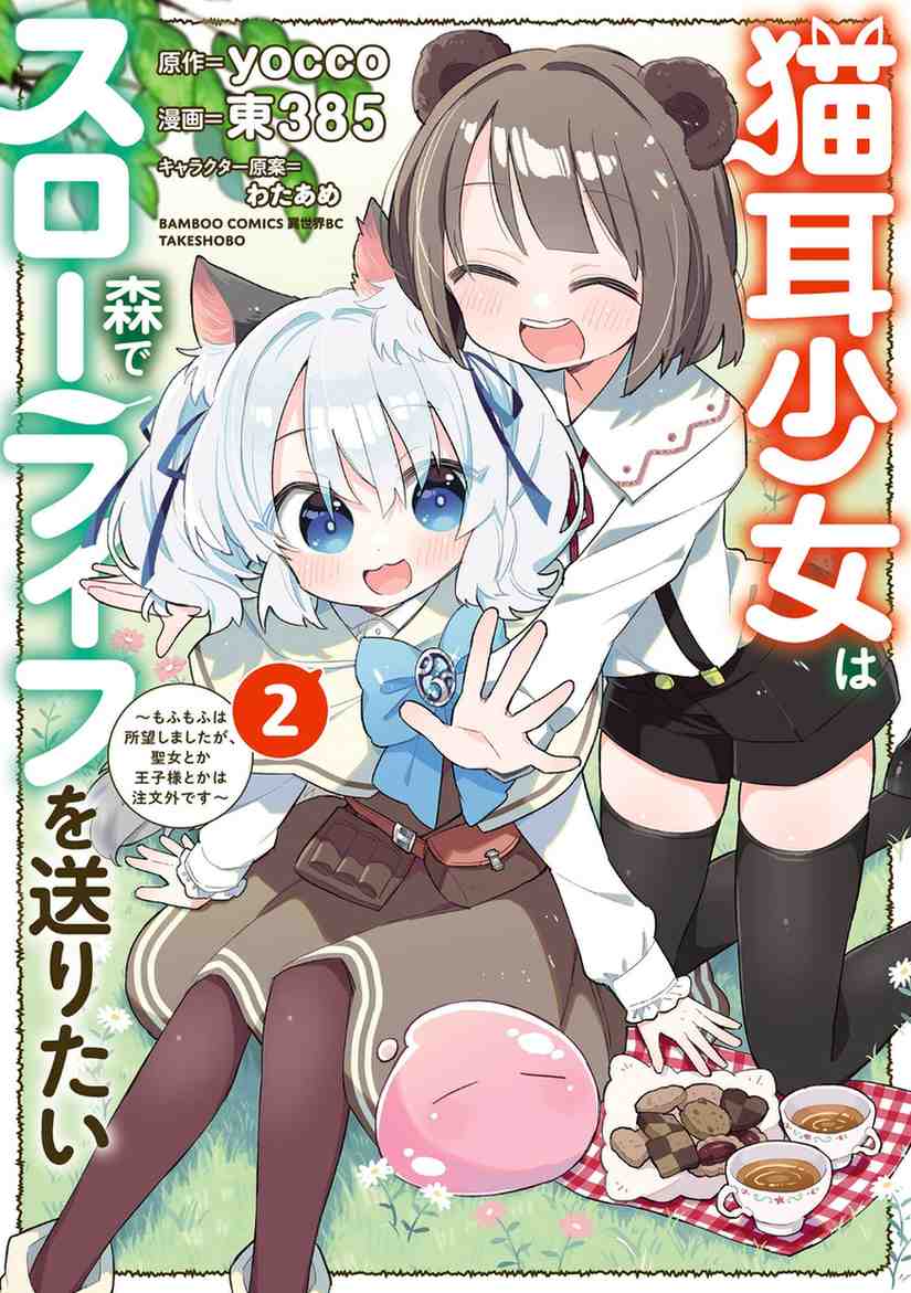 Nekomimi Shoujo wa Mori de Slow Life wo Okuritai: Mofumofu wa Shomou Shimashita ga, Seijo to ka Ouji-sama to ka wa Chuumongai desu Baca Komik Nekomimi Shoujo wa Mori de Slow Life wo Okuritai: Mofumofu wa Shomou Shimashita ga, Seijo to ka Ouji-sama to ka wa Chuumongai desu