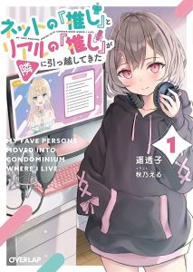 Net no Oshi to Real no Oshi ga Tonari ni Hikkoshite Kita Net no Oshi to Real no Oshi ga Tonari ni Hikkoshite Kita