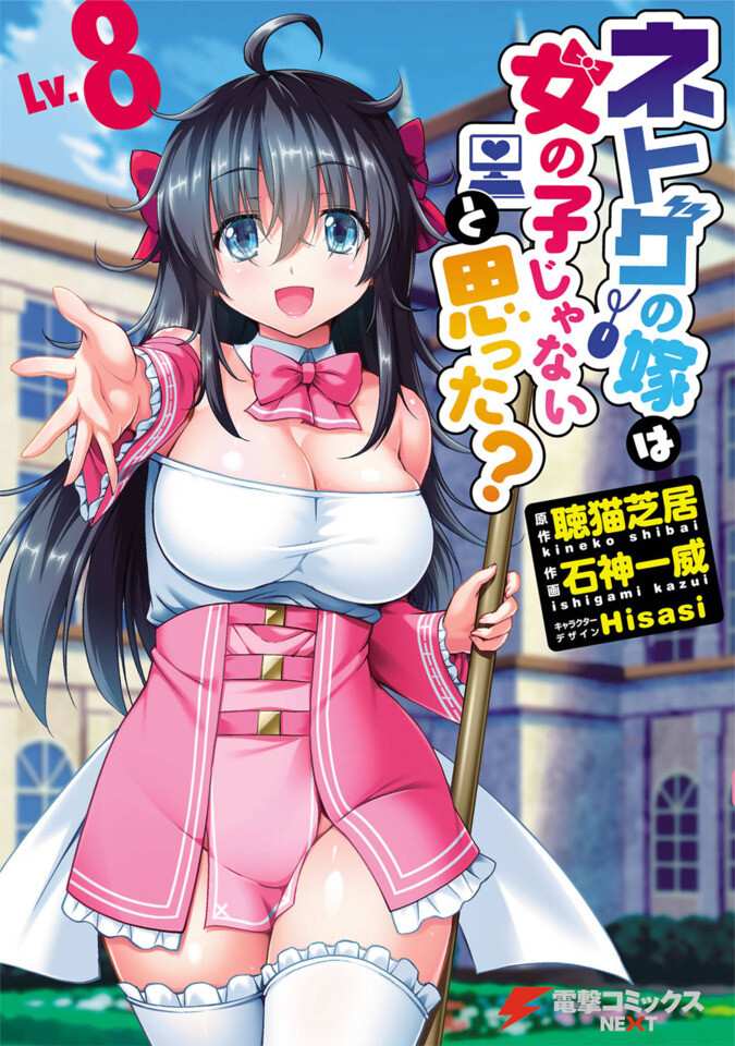 Netoge no Yome wa Onnanoko ja Nai to Omotta? Netoge no Yome wa Onnanoko ja Nai to Omotta?