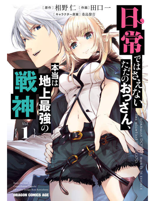 Nichijou dewa Saenai tada no Ossan, Jitsu wa Chijou Saikyou no Ikusagami Nichijou dewa Saenai tada no Ossan, Jitsu wa Chijou Saikyou no Ikusagami