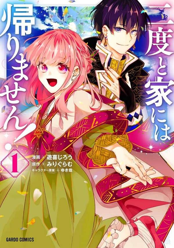 Nido to ie ni wa kaerimasen! Nido to ie ni wa kaerimasen!