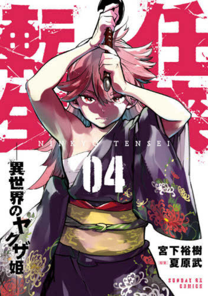 Ninkyou Tensei: Isekai no Yakuzahime Baca Komik Ninkyou Tensei: Isekai no Yakuzahime