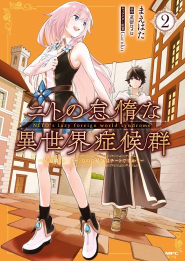 Nito no Taidana Isekai Shoukougun: Sai Jakushoku “Healer” nano ni Saikyou wa desu ka? Nito no Taidana Isekai Shoukougun: Sai Jakushoku “Healer” nano ni Saikyou wa desu ka?