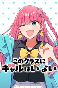 No Gyaru in This Class No Gyaru in This Class