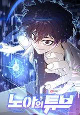 Noah’s Tube Noah’s Tube